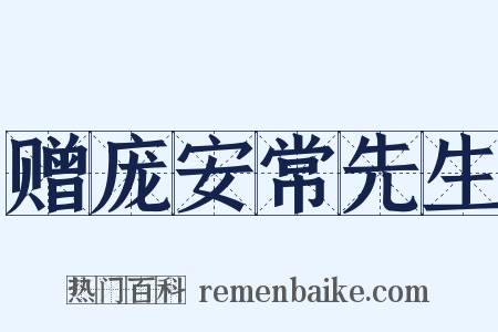 赠庞安常先生是什么意思的图片